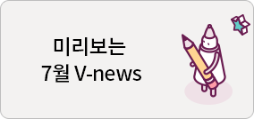 미리보는 7월 V-news