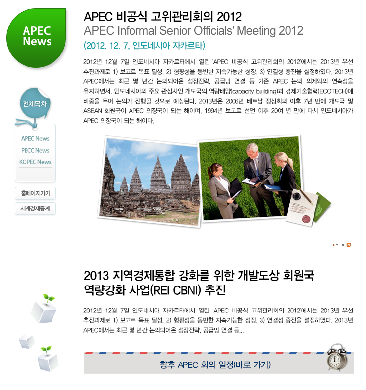 APEC비공식고위관리위원회2012